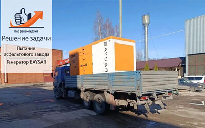 BAYSAR QRY-DD-688: стабильное питание асфальтового завода
