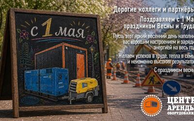 С Днём весны и труда!
