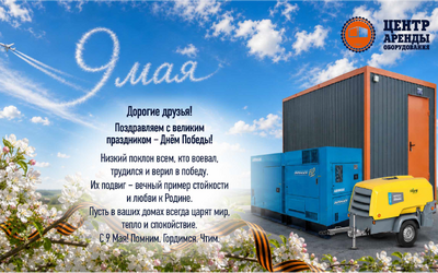 С 9 мая, С Днем Победы!
