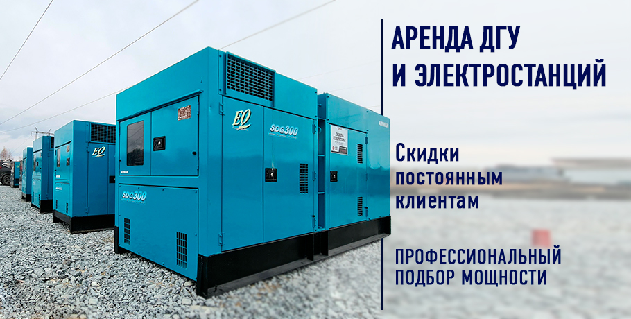 Аренда генераторов