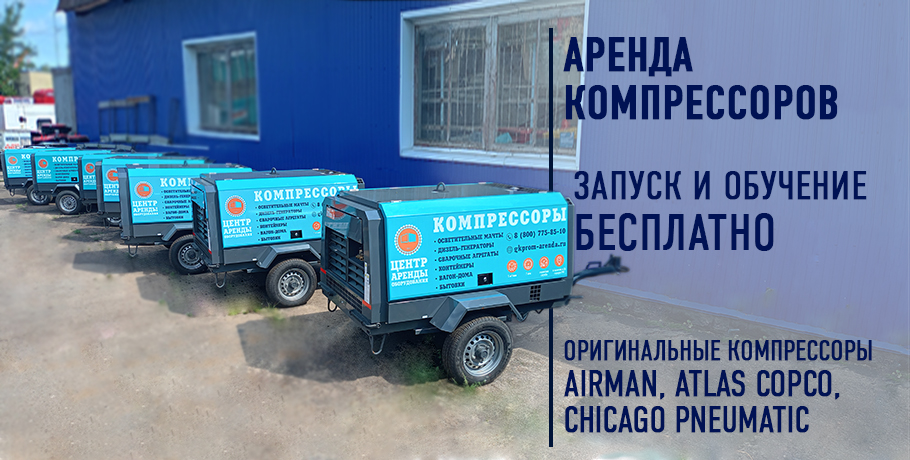 Аренда компрессоров